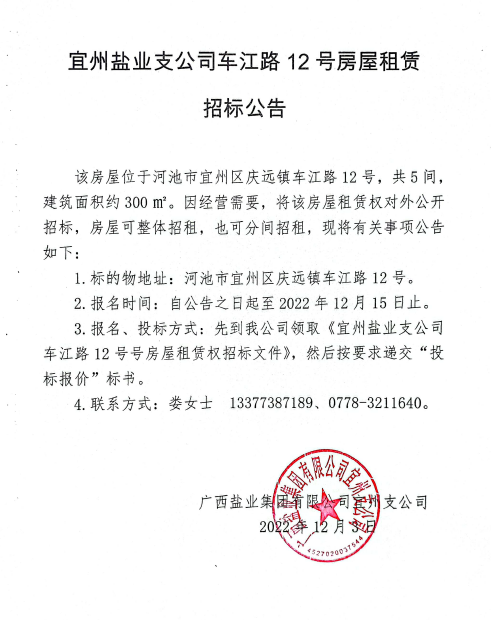 广西suncitygroup集团宜州支公司车江路12号房屋租赁招标公告
