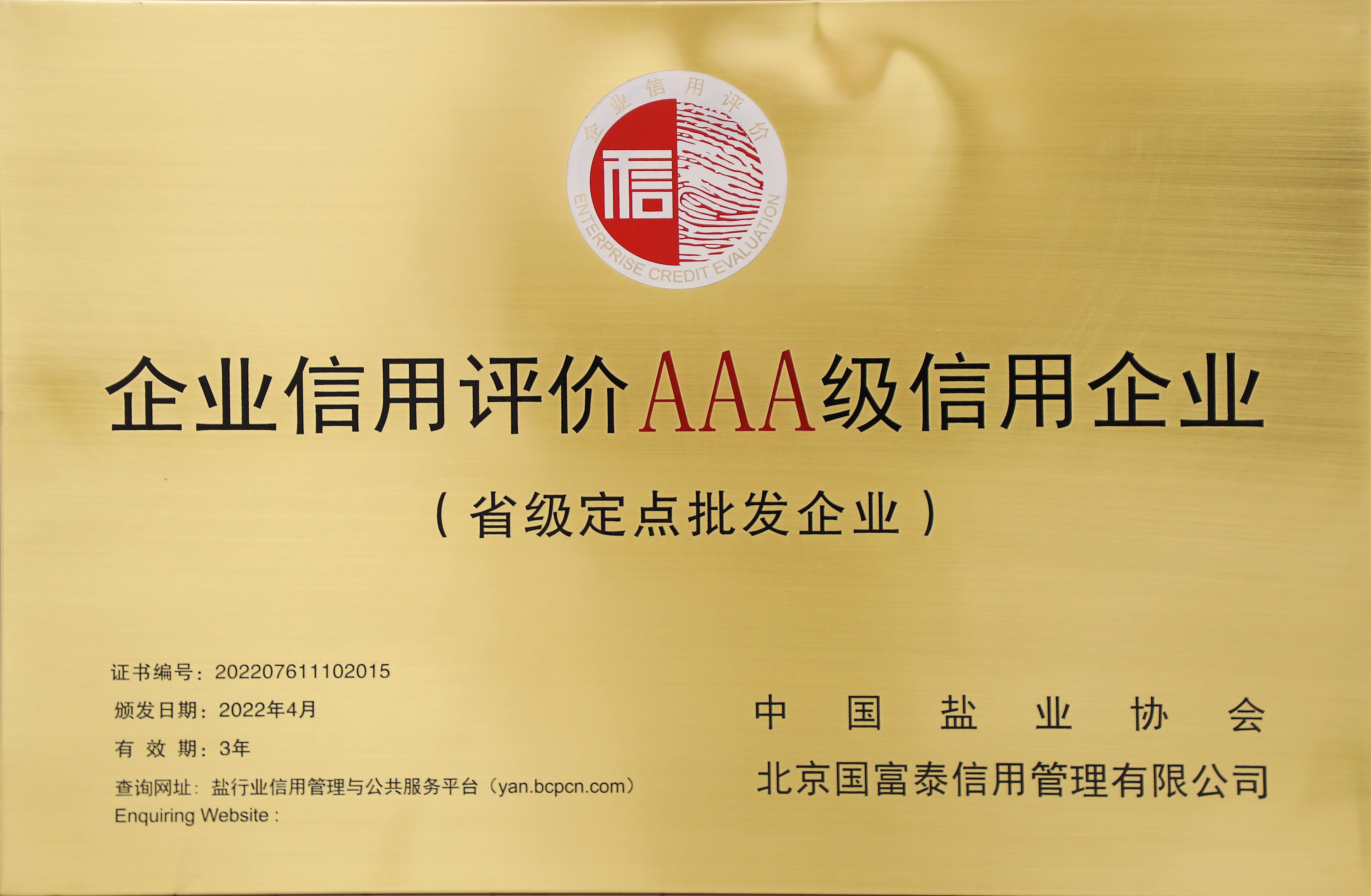 2022年企业信用评价AAA级信用企业