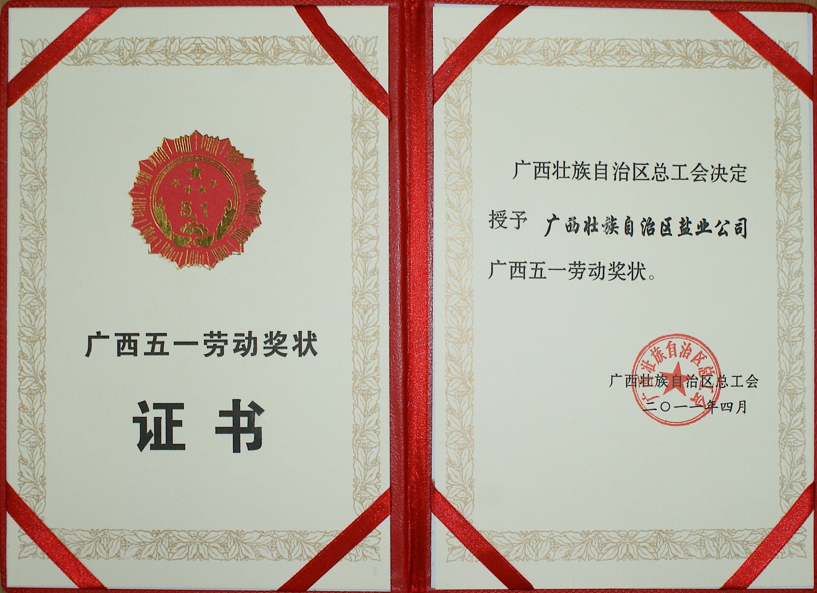 201104广西五一劳动奖状