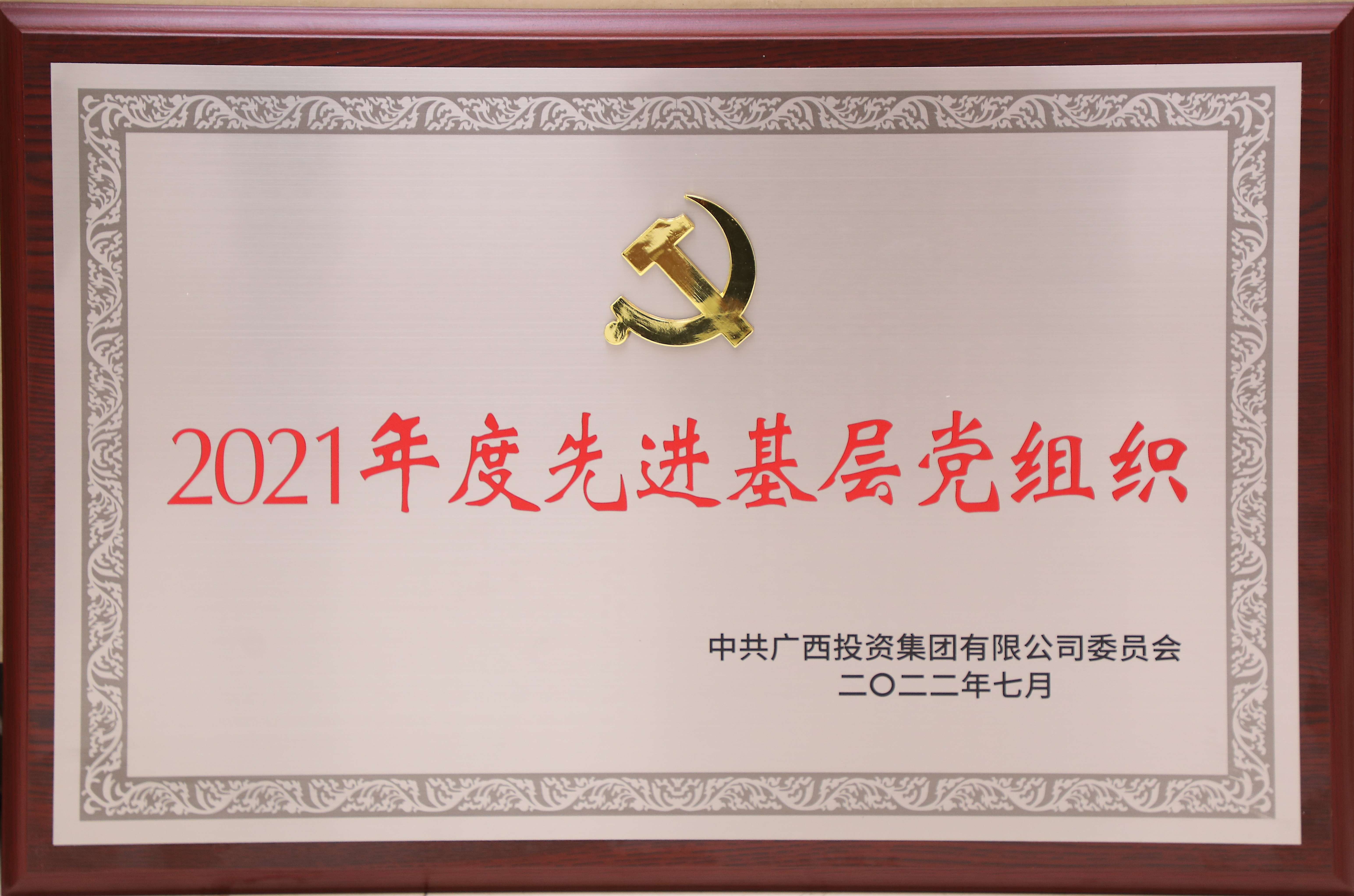 中共广西投资集团有限公司委员会2021年度先进基层党组织