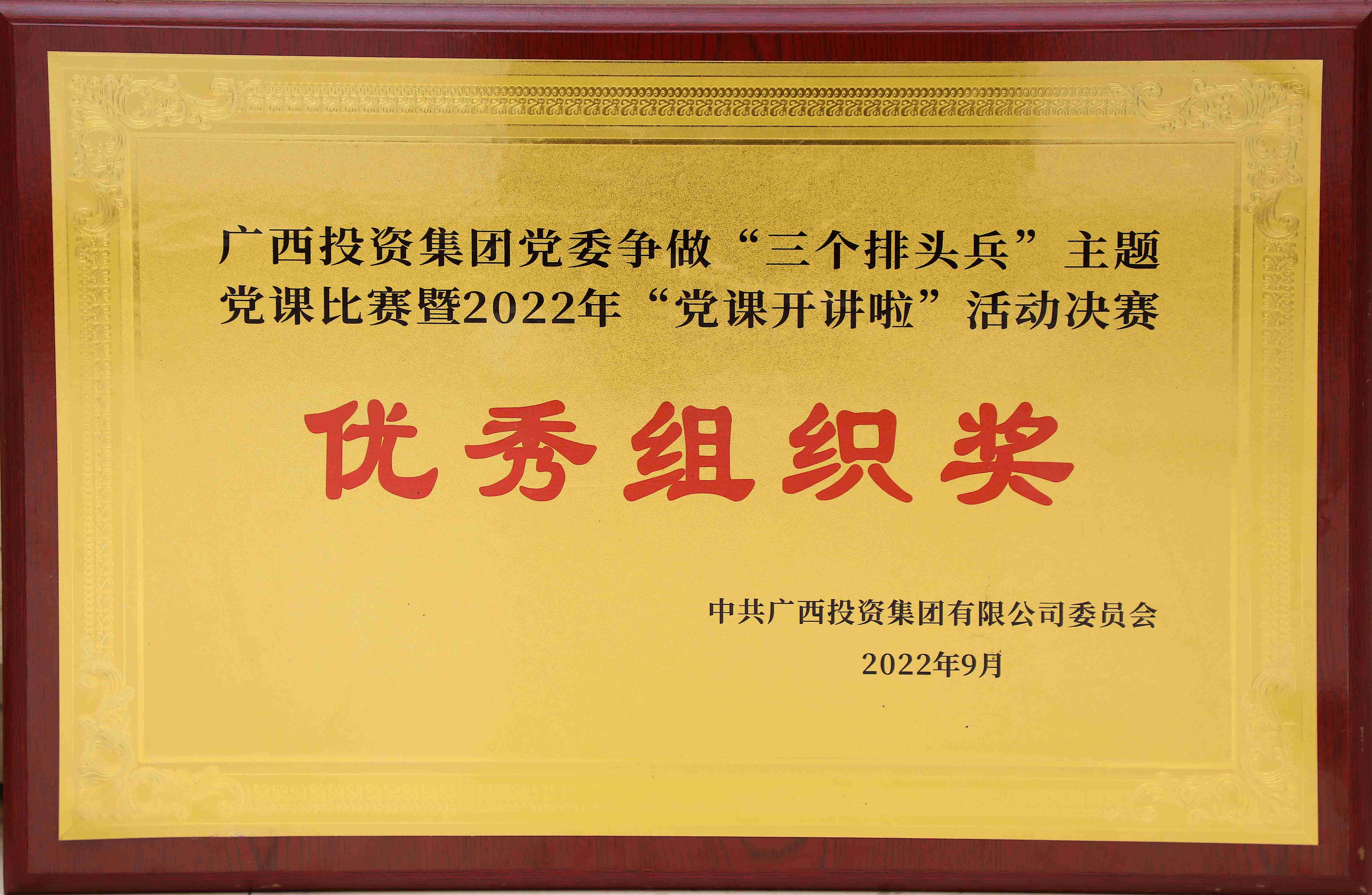广西投资集团党委争做&ldquo;三个排头兵&rdquo;主体党课比赛暨&ldquo;党课开讲啦&rdquo;活动决赛优秀组织奖